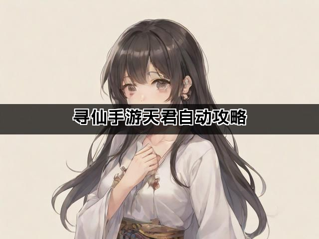 寻仙手游天君自动攻略
