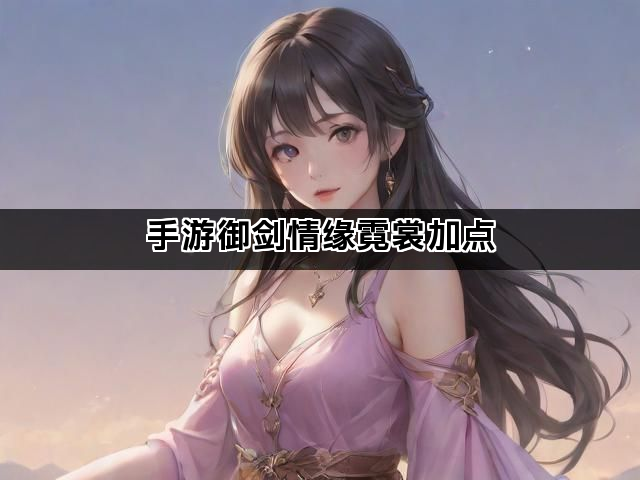 手游御剑情缘霓裳加点
