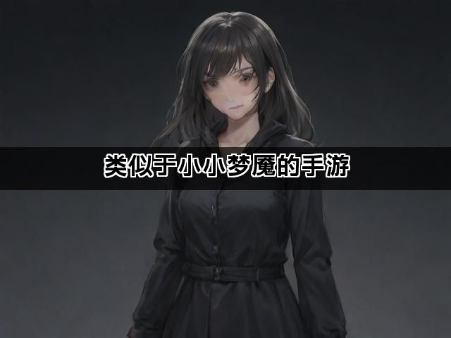 类似于小小梦魇的手游