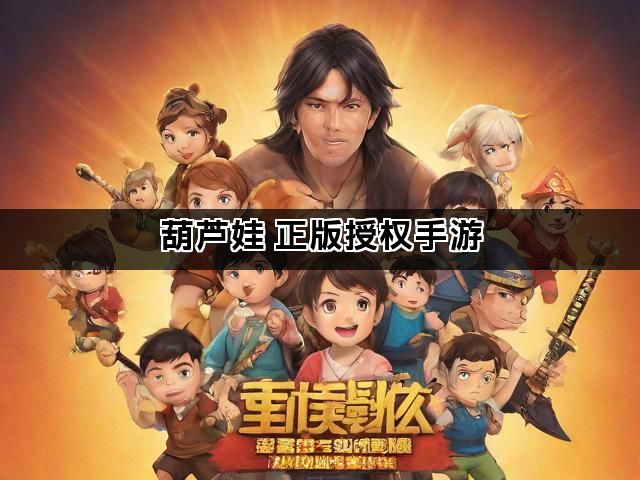 葫芦娃 正版授权手游