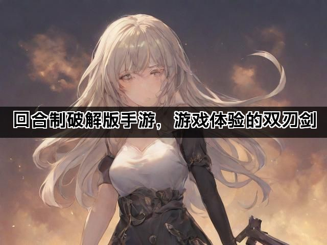 回合制破解版手游，游戏体验的双刃剑
