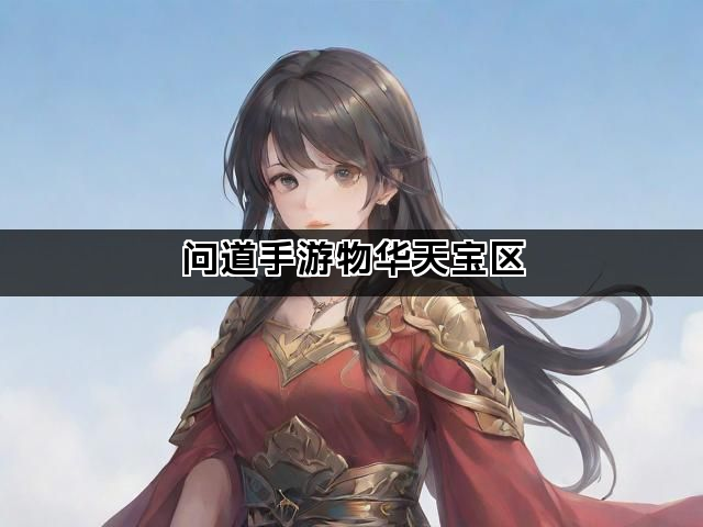 问道手游物华天宝区