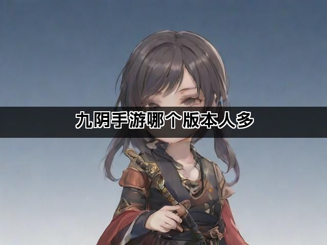 九阴手游哪个版本人多