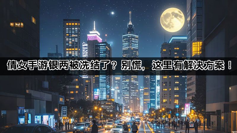 倩女手游银两被冻结了？别慌，这里有解决方案！