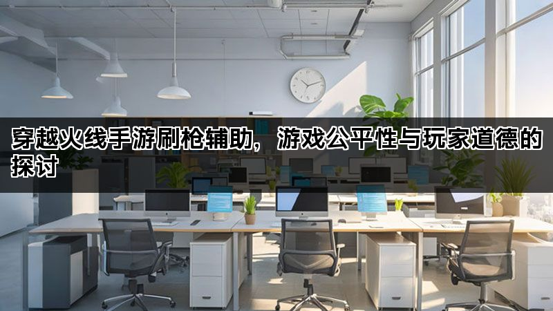 穿越火线手游刷枪辅助，游戏公平性与玩家道德的探讨