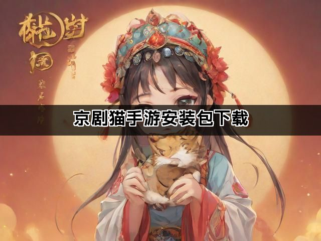 京剧猫手游安装包下载