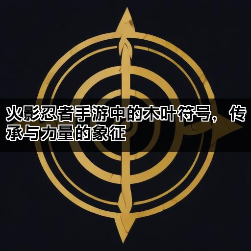 火影忍者手游中的木叶符号，传承与力量的象征