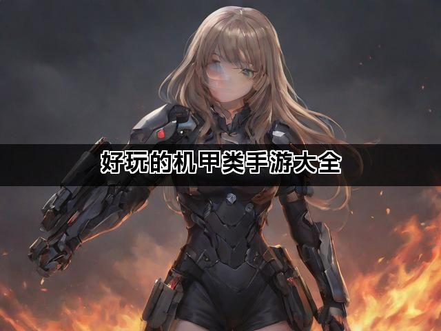 好玩的机甲类手游大全