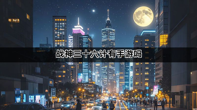 战神三十六计有手游吗