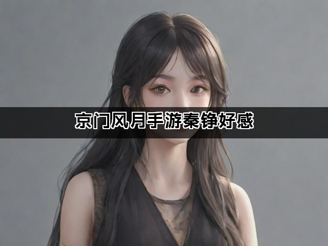 京门风月手游秦铮好感