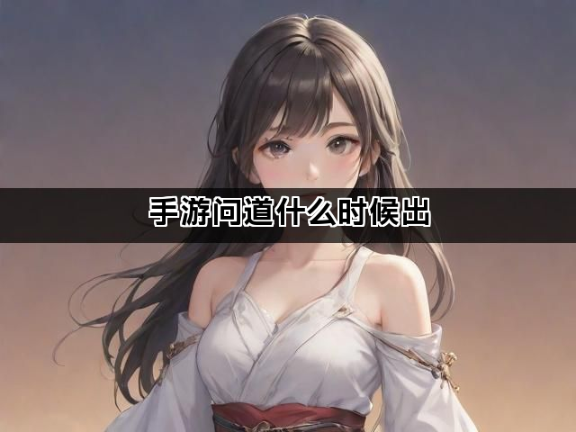 手游问道什么时候出