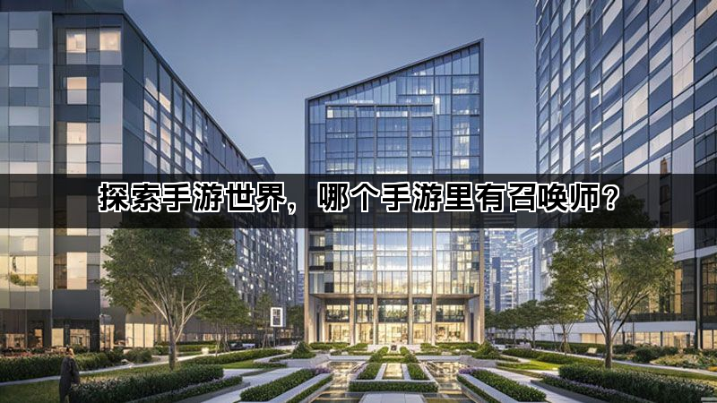探索手游世界，哪个手游里有召唤师？