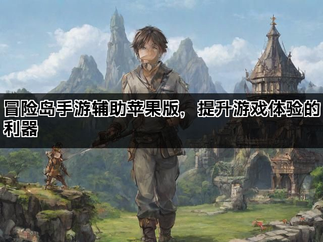 冒险岛手游辅助苹果版，提升游戏体验的利器