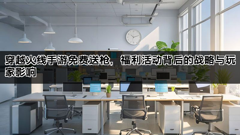 穿越火线手游免费送枪，福利活动背后的战略与玩家影响