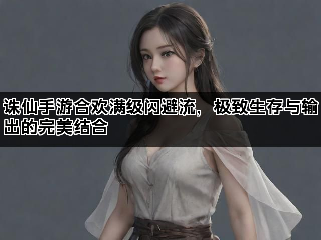 诛仙手游合欢满级闪避流，极致生存与输出的完美结合