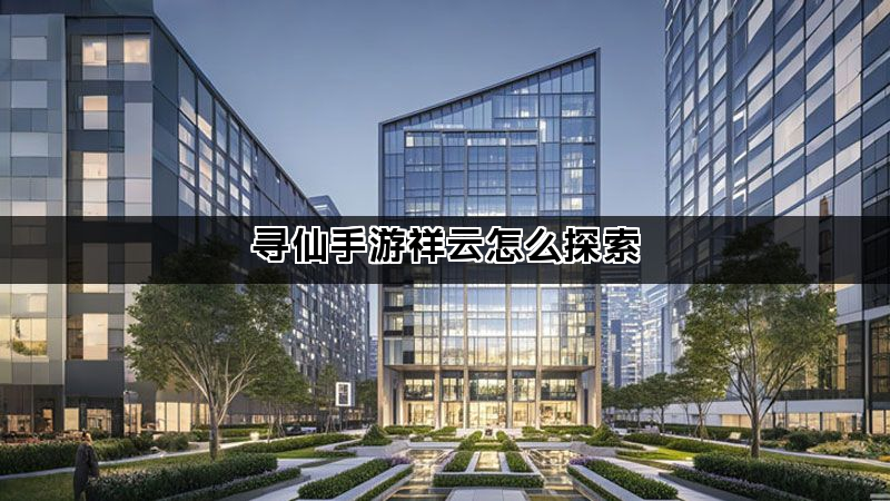 寻仙手游祥云怎么探索