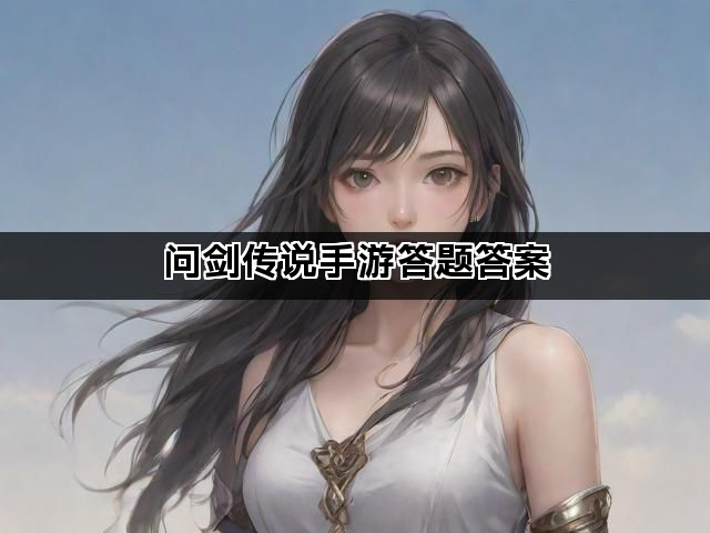 问剑传说手游答题答案