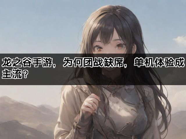 龙之谷手游，为何团战缺席，单机体验成主流？