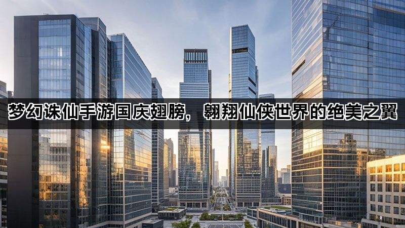 梦幻诛仙手游国庆翅膀，翱翔仙侠世界的绝美之翼