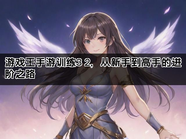 游戏王手游训练3 2，从新手到高手的进阶之路