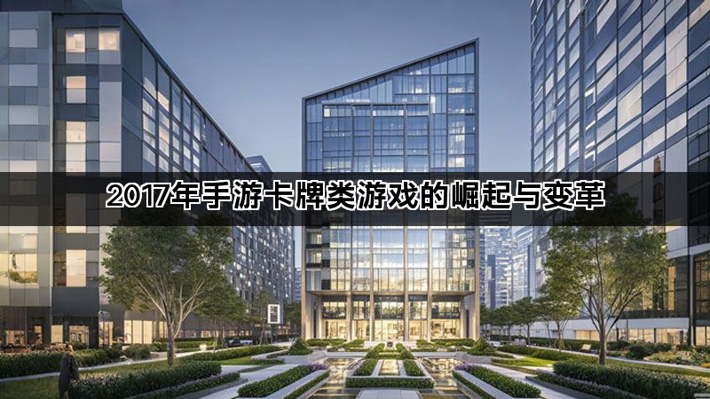 2017年手游卡牌类游戏的崛起与变革
