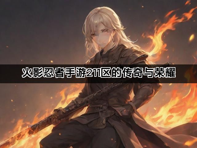 火影忍者手游211区的传奇与荣耀