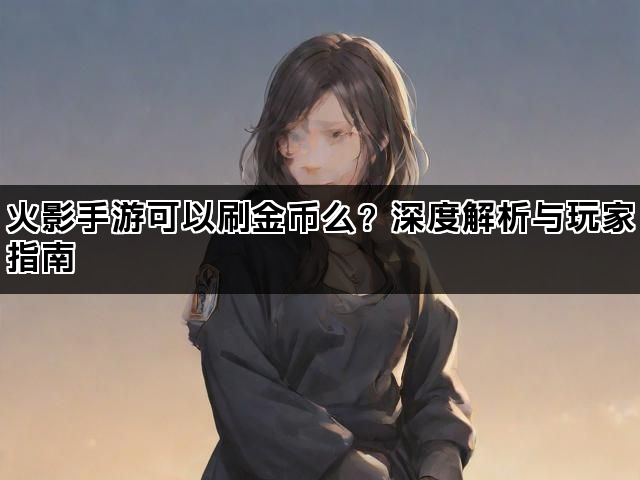 火影手游可以刷金币么？深度解析与玩家指南