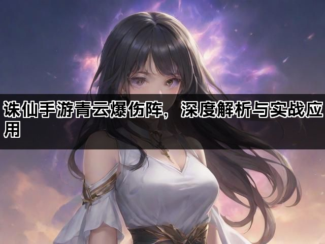 诛仙手游青云爆伤阵，深度解析与实战应用