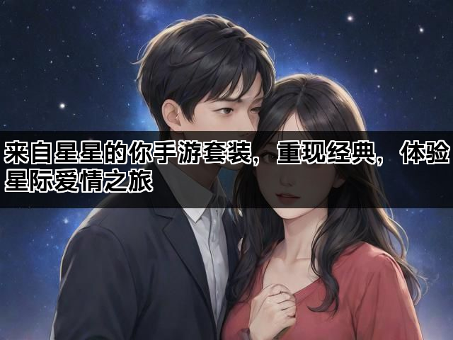 来自星星的你手游套装，重现经典，体验星际爱情之旅