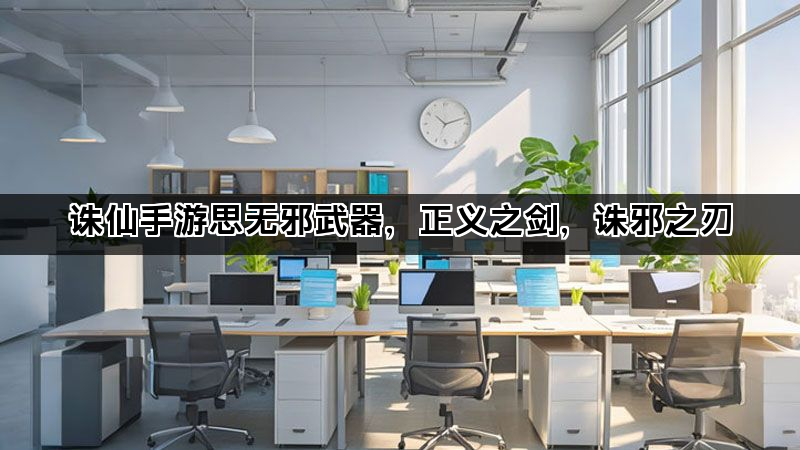 诛仙手游思无邪武器，正义之剑，诛邪之刃