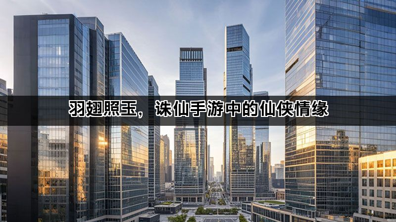 羽翅照玉，诛仙手游中的仙侠情缘