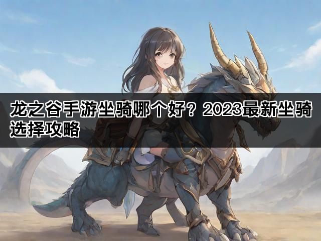 龙之谷手游坐骑哪个好？2023最新坐骑选择攻略