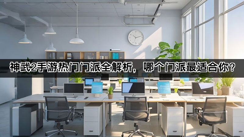 神武2手游热门门派全解析，哪个门派最适合你？