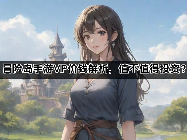 冒险岛手游VIP价钱解析，值不值得投资？