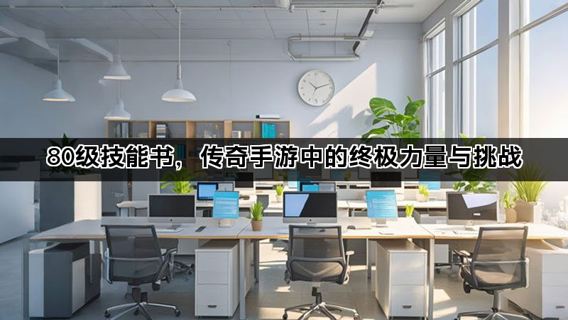 80级技能书，传奇手游中的终极力量与挑战