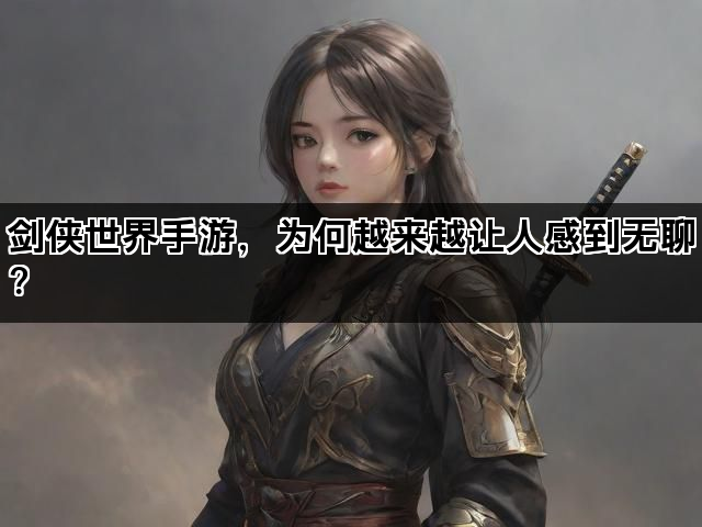 剑侠世界手游，为何越来越让人感到无聊？