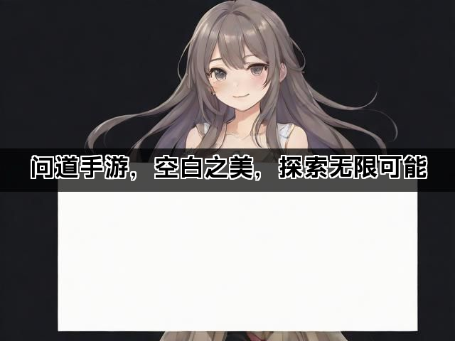 问道手游，空白之美，探索无限可能