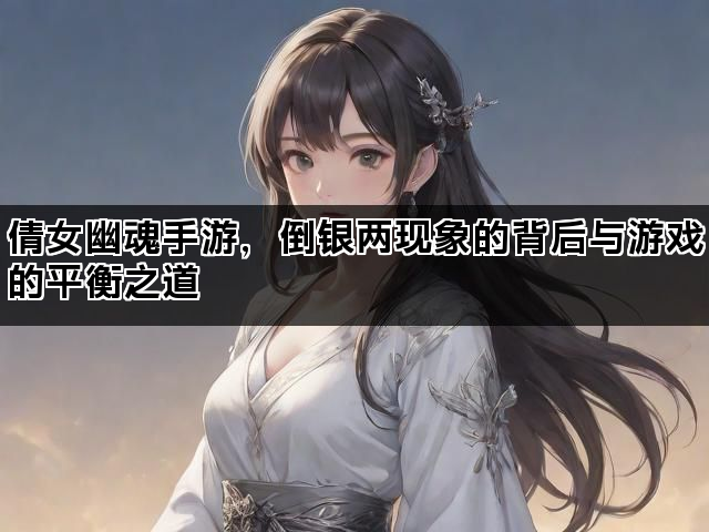 倩女幽魂手游，倒银两现象的背后与游戏的平衡之道