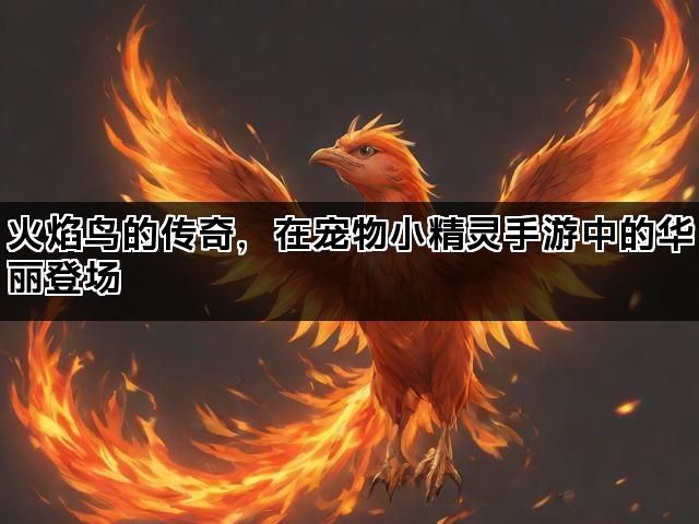 火焰鸟的传奇，在宠物小精灵手游中的华丽登场