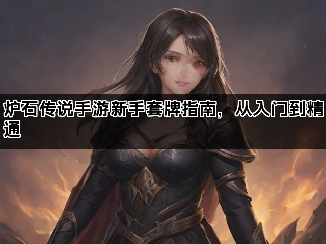 炉石传说手游新手套牌指南，从入门到精通