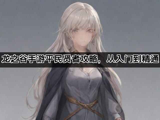 龙之谷手游平民贤者攻略，从入门到精通