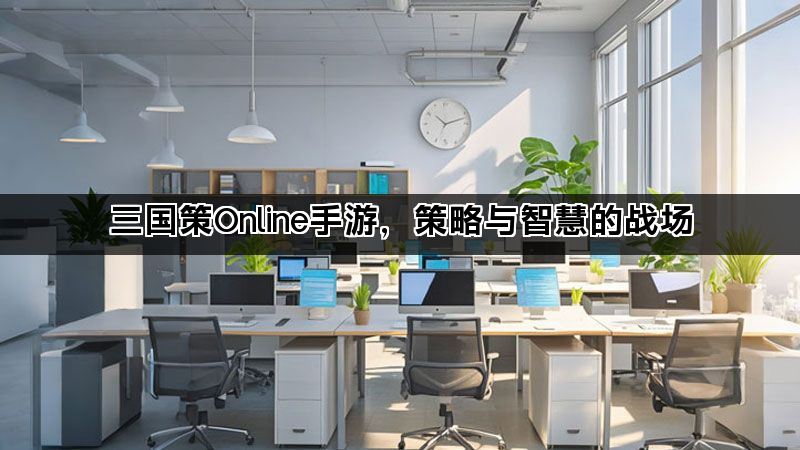 三国策Online手游，策略与智慧的战场