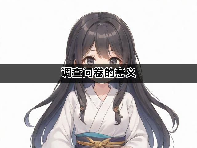 调查问卷的意义