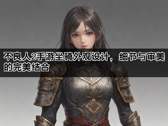 不良人2手游坐骑外观设计，细节与审美的完美结合