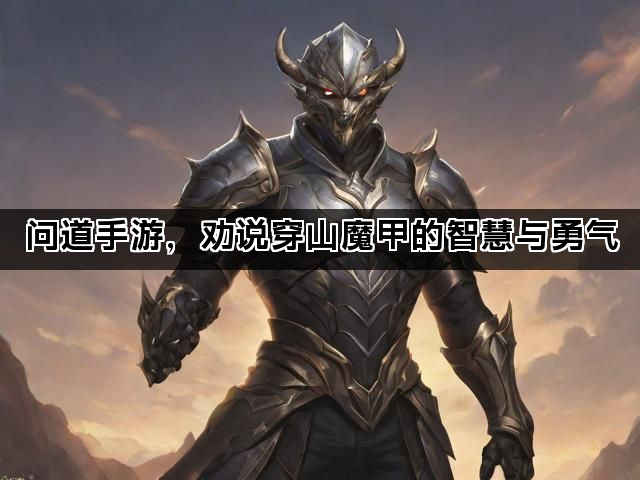 问道手游，劝说穿山魔甲的智慧与勇气