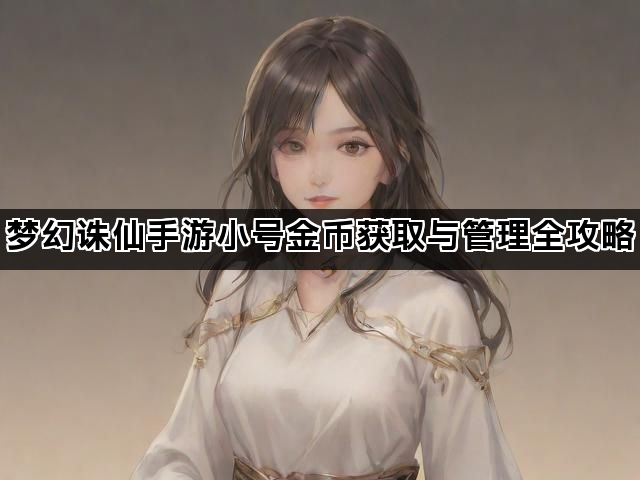 梦幻诛仙手游小号金币获取与管理全攻略
