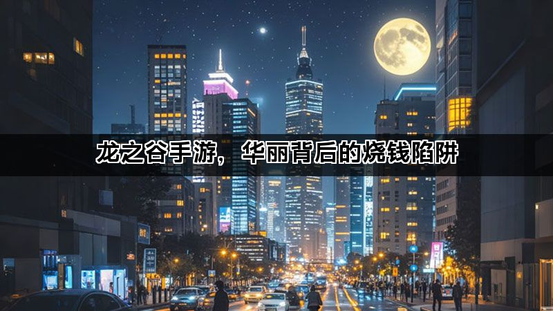 龙之谷手游，华丽背后的烧钱陷阱