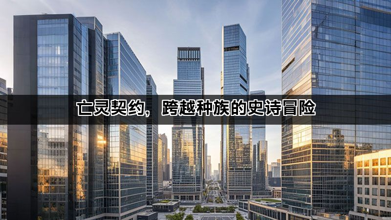 亡灵契约，跨越种族的史诗冒险