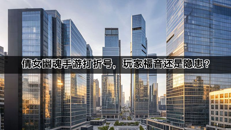 倩女幽魂手游打折号，玩家福音还是隐患？