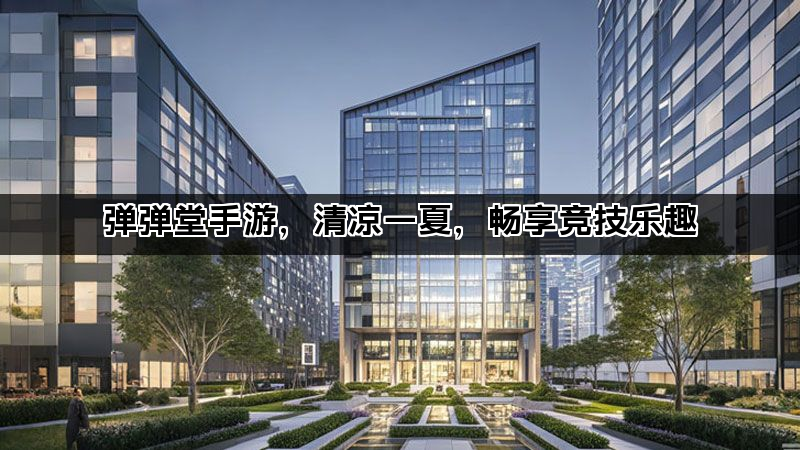 弹弹堂手游，清凉一夏，畅享竞技乐趣